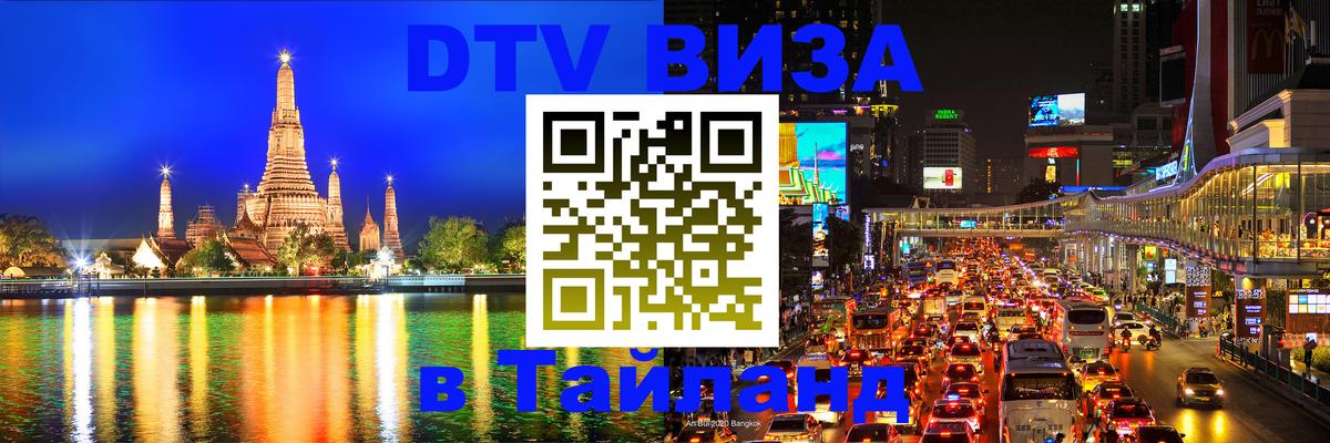 Стоимость и условия DTV визы — оформление в Таиланд под ключ - 