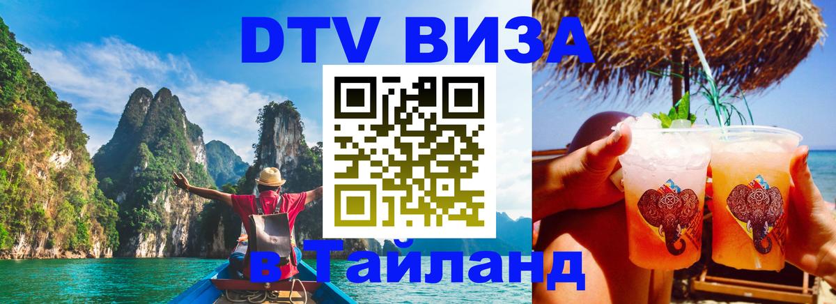 Стоимость и условия DTV визы — оформление в Таиланд под ключ - Балашиха 