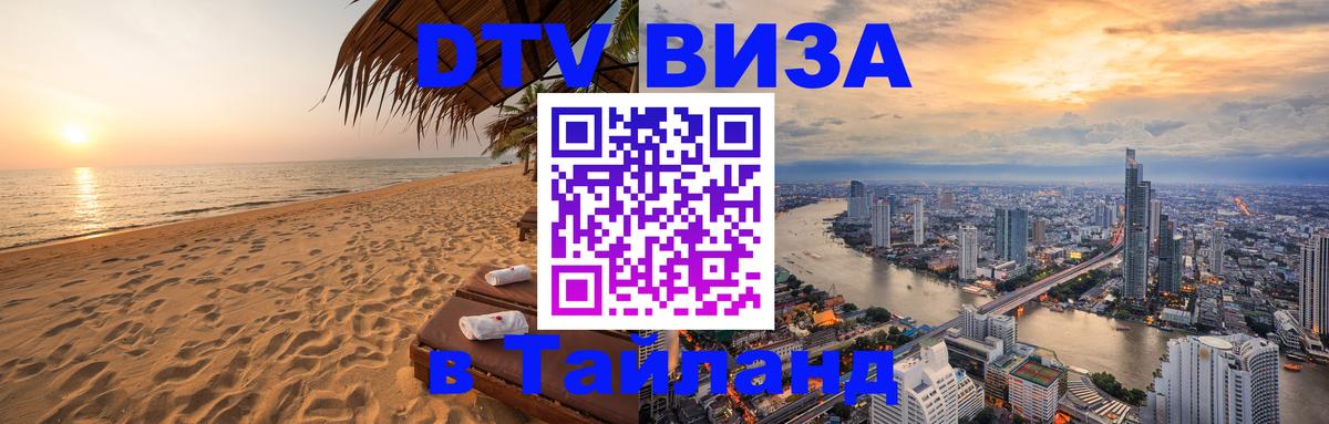 Destination Thailand Visa (DTV виза) 