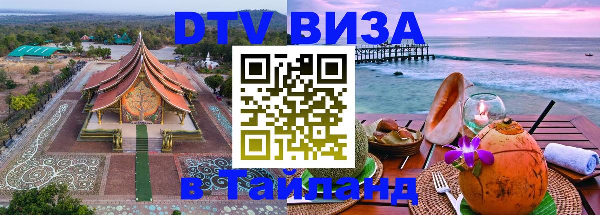 ДТВ VISA Тайланд для фрилансеров Балашиха 